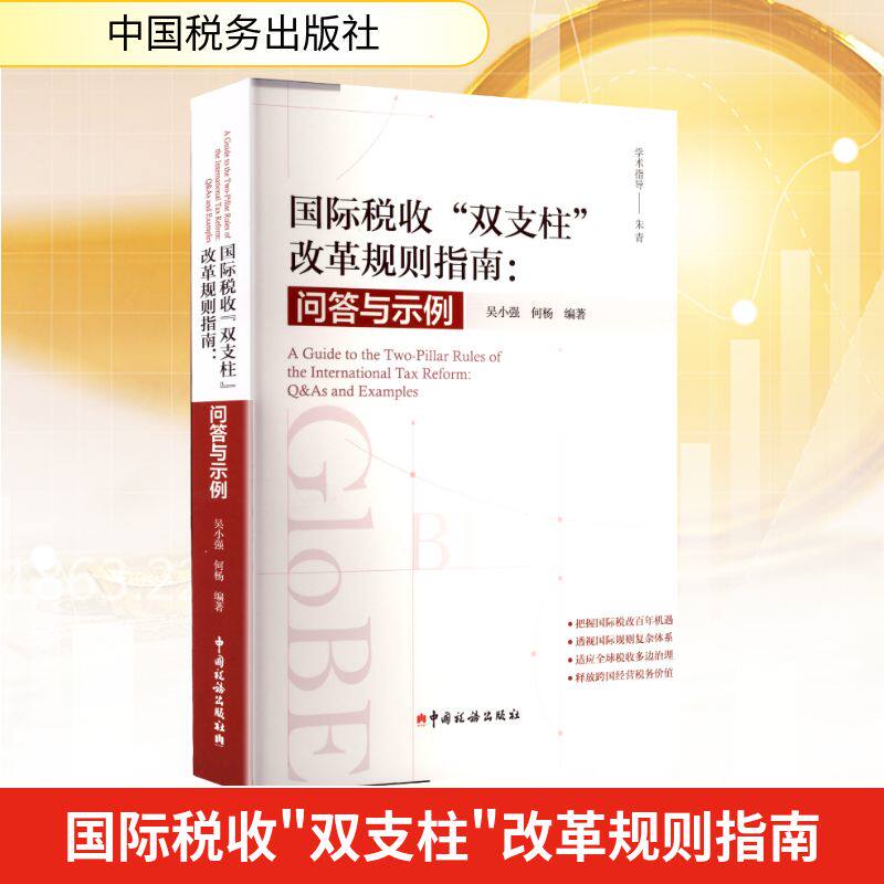 国际税收“双支柱”改革规则解析：问答与示例 吴小强,何杨 编 财政/货币/税收经管、励志 新华书店正版图书籍 中国税务出版社