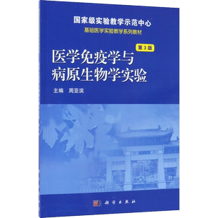 医学免疫学与病原生物学实验第3版 周亚滨 主编 医学其它大中专 新华书店正版图书籍 科学出版社