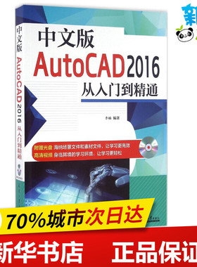 中文版AutoCAD2016从入门到精通 李楠 编著 著作 图形图像/多媒体（新）专业科技 新华书店正版图书籍 天津大学出版社