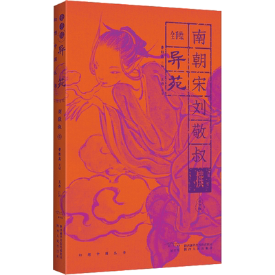 全手绘《异苑》 曹胜高 编 王丹注译 译 古/近代小说（1919年前）文学 新华书店正版图书籍 陕西人民出版社
