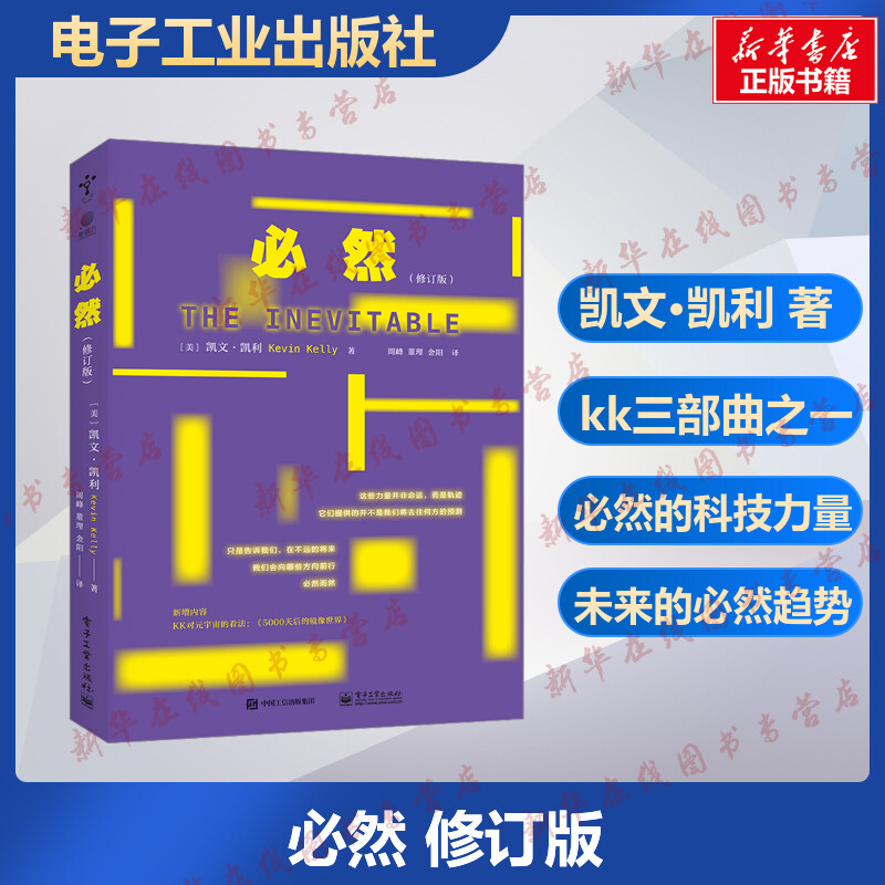 必然(修订版) 对于科技的观察和分析 当下科技发展的趋势评说 互联网时代科技读物书 电子工业出版社 kk三部曲之一正版书籍