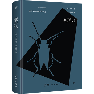 变形记 (奥)卡夫卡 著 李文俊 等 译 世界名著文学 新华书店正版图书籍 花城出版社