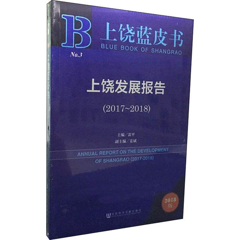 上饶发展报告(2017~2018) 2018版 雷平 编 中国经济/中国经济史经管、励志 新华书店正版图书籍 社会科学文献出版社