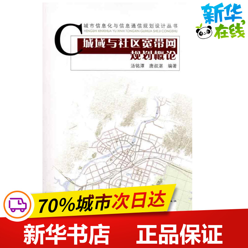 城域与社区宽带网规划概论 汤铭潭 等 著 建筑/水利（新）专业科技 新华书店正版图书籍 中国建筑工业出版社