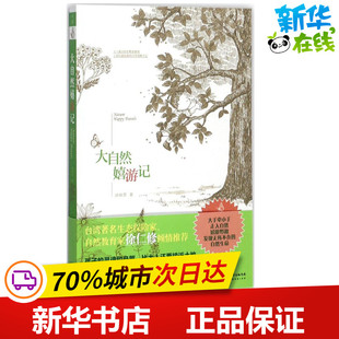 大自然嬉游记 洪琼君 著 著 科普百科少儿 新华书店正版图书籍 广东经济出版社