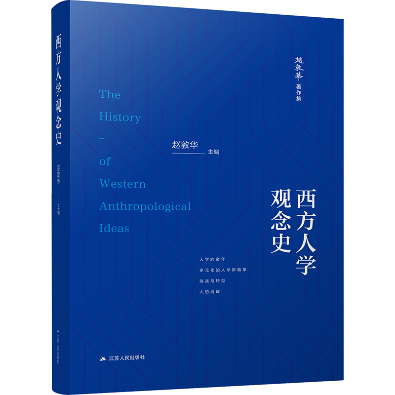 西方人学观念史 赵敦华 编 社会科学总论经管、励志 新华书店正版图书籍 江苏人民出版社