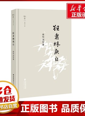 狂者林庚白 林怡,陈碧 著 教育/教育普及社科 新华书店正版图书籍 福建教育出版社