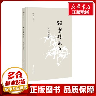 狂者林庚白 林怡,陈碧 著 教育/教育普及社科 新华书店正版图书籍 福建教育出版社