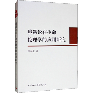境遇论在生命伦理学的应用研究 邵永生 著 基督教社科 新华书店正版图书籍 中国社会科学出版社