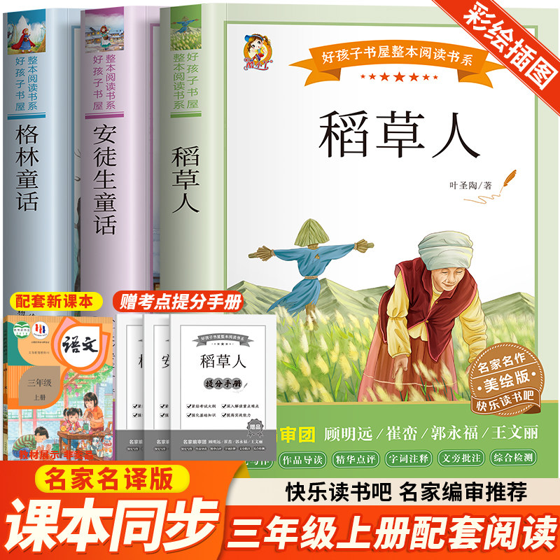 快乐读书吧三年级上册全套3册 安徒生童话稻草人书叶圣陶格林童话经典童书儿童文学故事6-9岁必小学生三四年级课外书推荐阅读正版