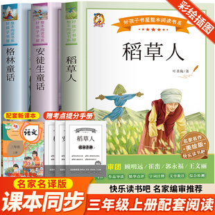 阅读正版 快乐读书吧三年级上册全套3册 9岁必小学生三四年级课外书推荐 童书儿童文学故事6 安徒生童话稻草人书叶圣陶格林童话经典