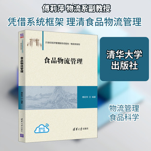 食品物流管理 傅莉萍 编 大学教材大中专 新华书店正版图书籍 清华大学出版社