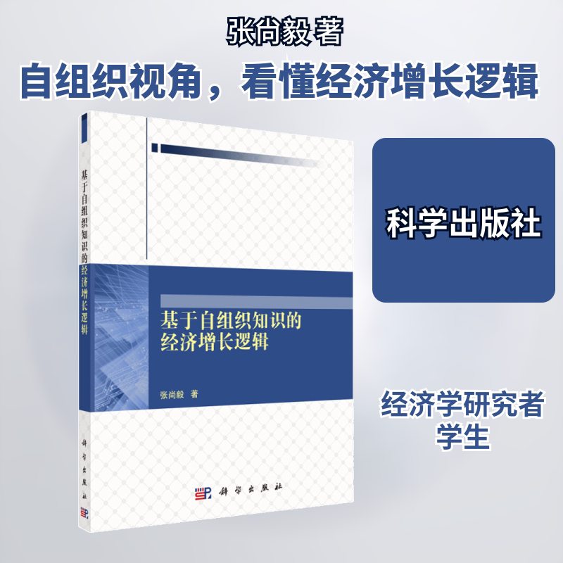 基于自组织知识的经济增长逻辑 张尙毅 著 经济理论经管、励志 新华书店正版图书籍 科学出版社