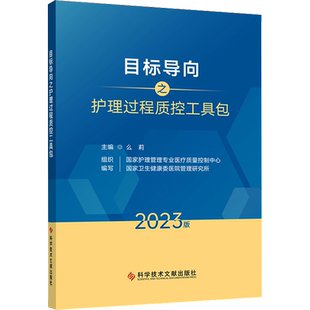目标导向之护理过程质控工具包 2023版 么莉,国家护理管理专业医疗质量控制中心,国家卫生健康委医院管理研究所 编 护理学生活