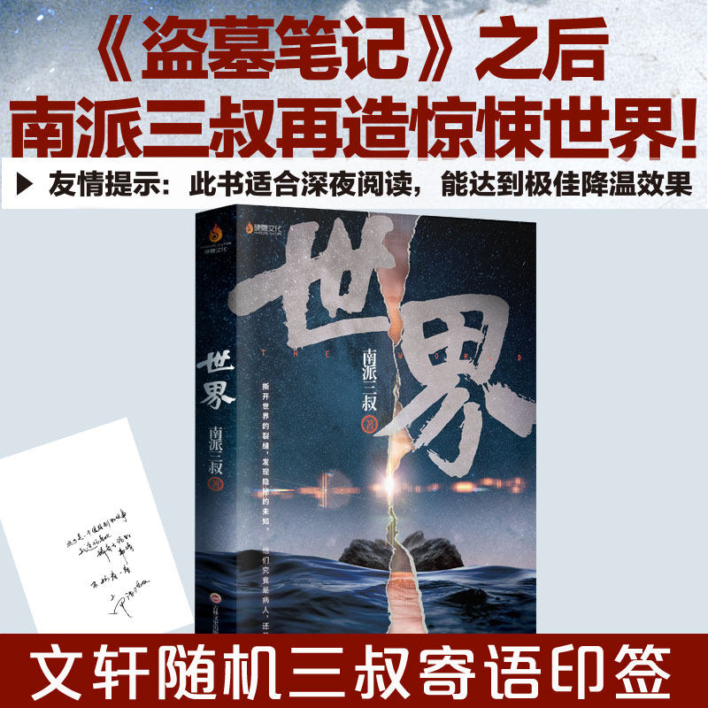 世界 南派三叔 著 侦探推理/恐怖惊悚小说文学 新华书店正版图书籍 吉林文史出版社