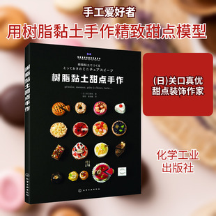 树脂黏土甜点手作 (日)关口真优 著 裴丽,史海媛 译 都市手工艺书籍生活 新华书店正版图书籍 化学工业出版社
