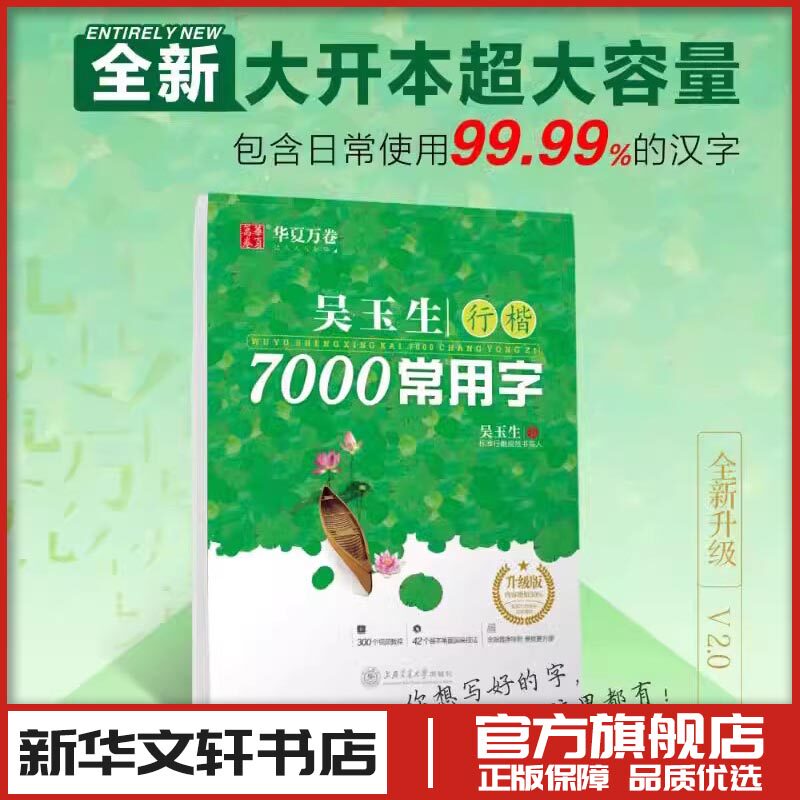 吴玉生行楷7000常用字 升级版 吴玉生 书法/篆刻/字帖书籍文教 新华书店正版图书籍 上海交通大学出版社图片