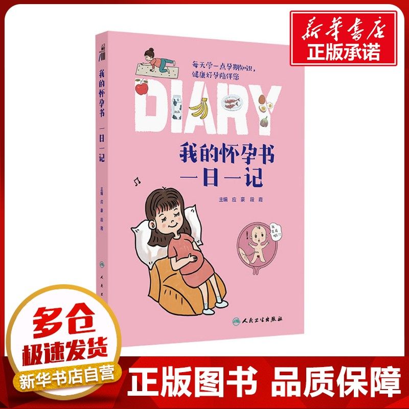我的怀孕书 一日一记 应豪,段霞 编 家庭医生生活 新华书店正版图书籍 人民卫生出版社