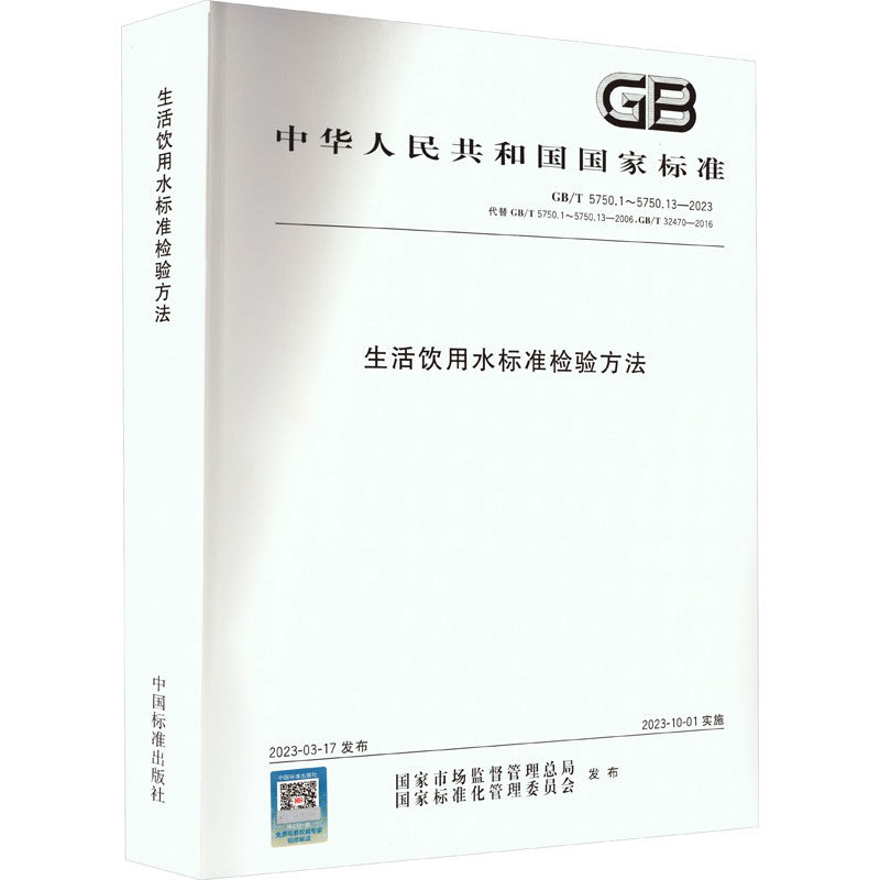 生活饮用水标准检验方法 国家市场监督管理总局 著 建筑/水利（新）专业科技 新华书店正版图书籍 中国标准出版社