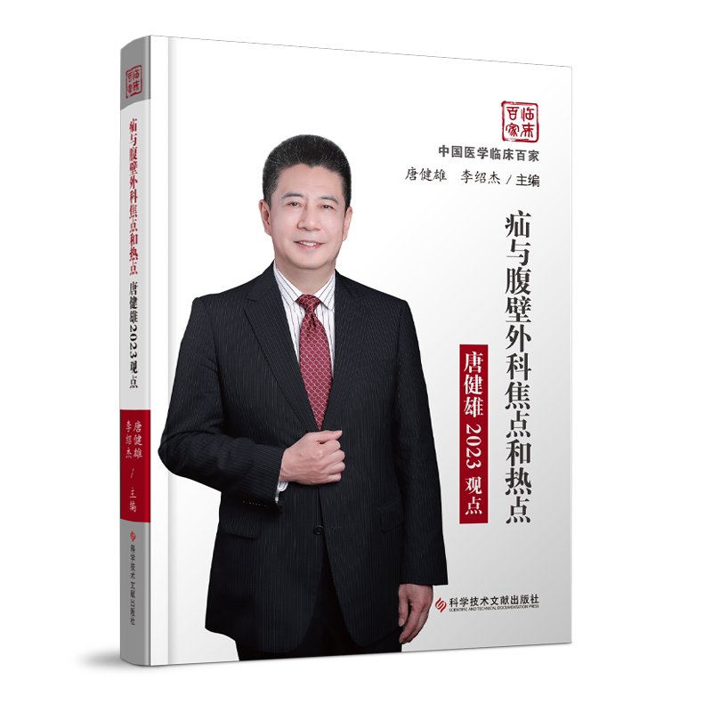 疝与腹壁外科焦点和热点唐健雄2023观点 唐健雄,李绍杰 编 临床医学生活 新华书店正版图书籍 科学技术文献出版社