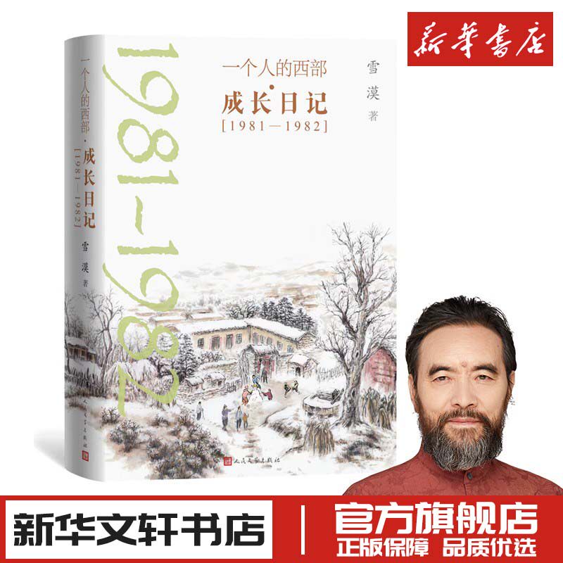 一个人的西部·成长日记(1981-1982) 雪漠 著 文学作品集文学 新华书店正版图书籍 人民文学出版社