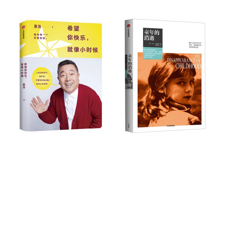 童年的消逝+希望你快乐，就像小时候（明信片版） (美)尼尔·波兹曼 著 吴燕莛 译等 社会科学总论经管、励志 新华书店正版图书籍