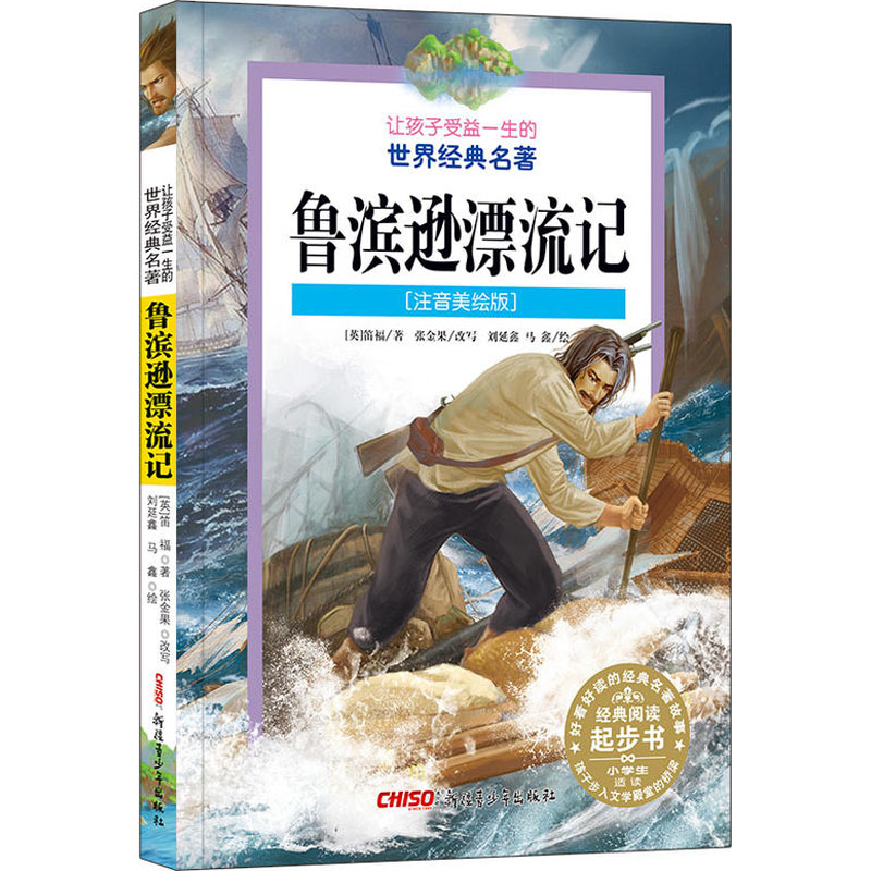 新华书店正版 少儿中外注音名著