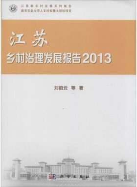 江苏乡村治理发展报告2013 刘祖云 著作 管理学理论/MBA经管、励志 新华书店正版图书籍 科学出版社
