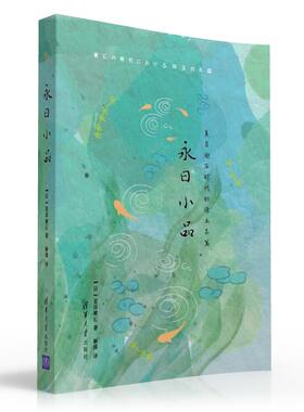 永日小品 [日]夏目漱石 著 解璞 译 著 外国随笔/散文集文学 新华书店正版图书籍 清华大学出版社