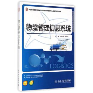 物流管理信息系统/傅莉萍 傅莉萍//姜斌远 著 大学教材大中专 新华书店正版图书籍 北京大学出版社