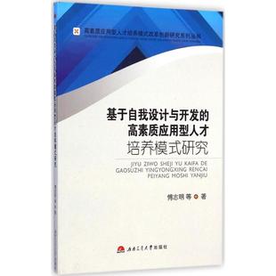 图书籍 社 傅志明 著作 育儿其他文教 著 研究 等 西南交通大学出版 基于自我设计与开发 新华书店正版 高素质应用型人才培养模式