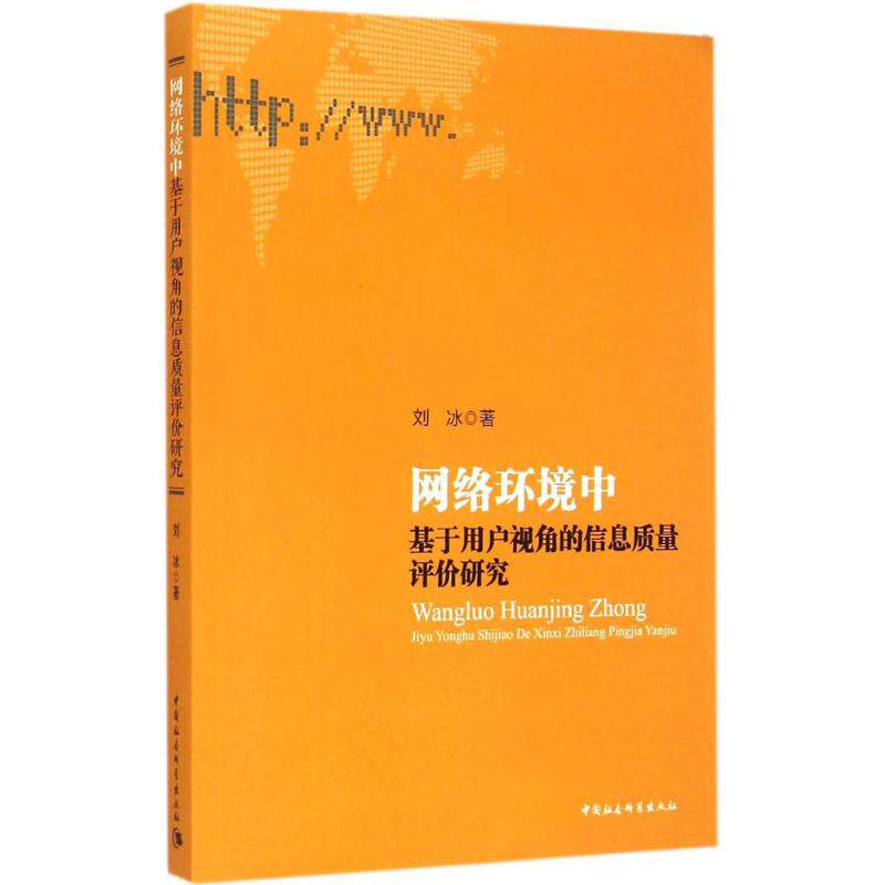 网络环境中基于用户视角的信息质量评价研究 刘冰 著 著作 社会科学总论经管、励志 新华书店正版图书籍 中国社会科学出版社