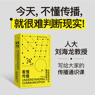 看懂传播：在信息洪流中重获判断力 刘海龙 著 传媒出版经管、励志 新华书店正版图书籍 云南人民出版社