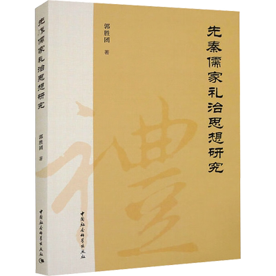 先秦儒家礼治思想研究 郭胜团 著 中国哲学社科 新华书店正版图书籍 中国社会科学出版社