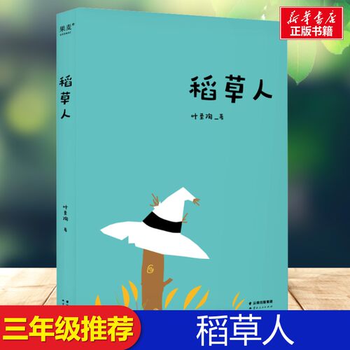 新华书店正版 少儿中外名著