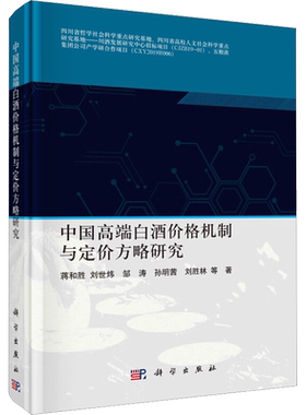 中国高端白酒价格机制与定价方略研究 蒋和胜 等 著 广告营销经管、励志 新华书店正版图书籍 科学出版社