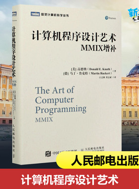 计算机程序设计艺术 MMIX增补 [美]高德纳（Donald E. Knuth），[德]马丁·鲁克特（Martin Ruckert） 著 江志强 黄志斌 译人民邮