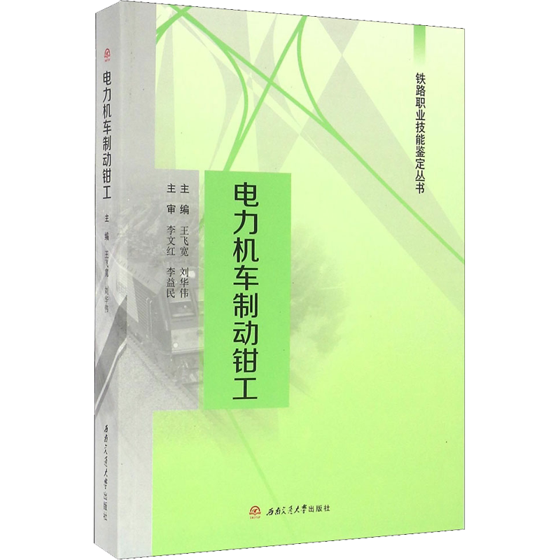 电力机车制动钳工 王飞宽,刘华伟 编 大学教材大中专 新华书店正版图书籍 西南交通大学出版社