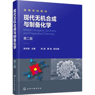 现代无机合成与制备化学 第2版 吴庆银,高超,唐瑜 编 大学教材大中专 新华书店正版图书籍 化学工业出版社