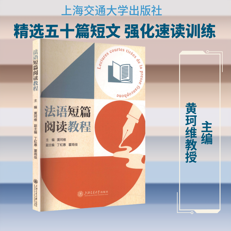 法语短篇阅读教程 黄珂维 主编;丁虹惠,霍雨佳 副主编 编 大学教材大中专 新华书店正版图书籍 上海交通大学出版社