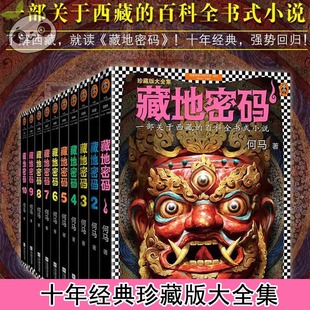 侦探悬疑推理小说 大全集 套装 异域风情奇幻 关于西藏 全套共10册 珍藏版 百科全书式 新华书店旗舰店官网 收藏版 小说 藏地密码