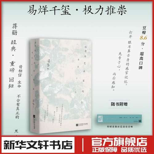 给青年艺术家的信 蒋勋著 易烊千玺书单 中国近代随笔文学 新华文轩书店旗舰店官网正版图书书籍畅销书 江苏凤凰文艺出版社