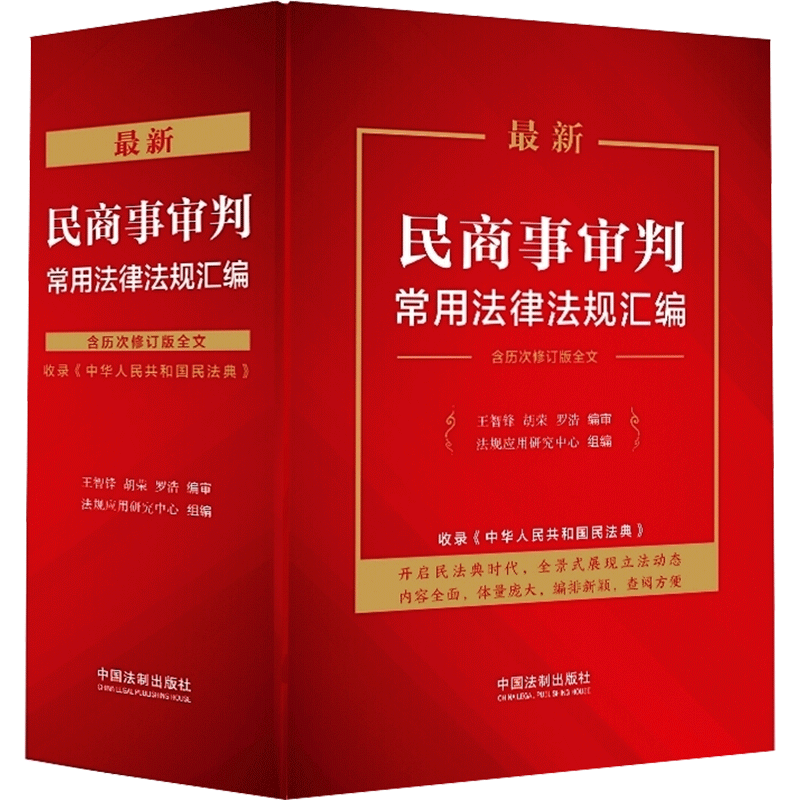 最新民商事审判常用法律法规汇编 王智锋,胡荣,罗浩 编审;法规应 著 法律汇编/法律法规社科 新华书店正版图书籍 中国法制出版社