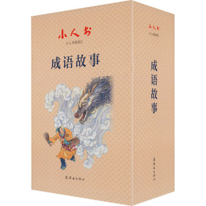 小人书阅读汇 成语故事(全38册) 孙建中 等 编 周永生 等 绘 儿童文学少儿 新华书店正版图书籍 中国美术出版总社连环画出版社