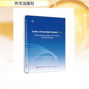 全球发展报告2025：携手为全球发展注入稳定性和确定性（英文，平装） 中国国际发展知识中心 著 著 英语学术著作经管、励志