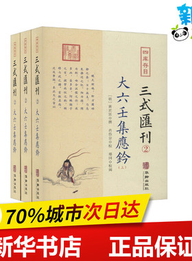 四库存目三式汇刊.2(全3册) [明]黄宾廷,肖岱宗 中国哲学文学 新华书店正版图书籍 华龄出版社