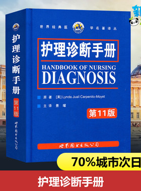 护理诊断手册 第11版 (美)卡本尼托-莫耶特 著 景曜 译 护理学生活 新华书店正版图书籍 世界图书出版有限公司北京分公司