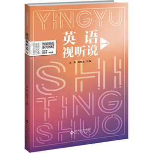 英语视听说 1 高淼,赵胜杰,郭乙瑶 等 编 听力/口语大中专 新华书店正版图书籍 北京师范大学出版社
