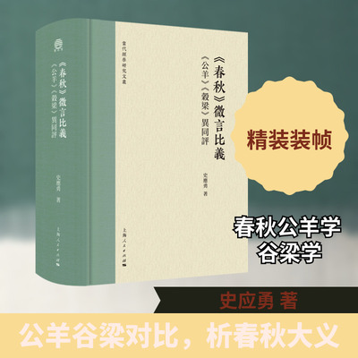《春秋》微言比义：《公羊》《谷梁》异同评 史应勇 著 著 中国哲学社科 新华书店正版图书籍 上海人民出版社