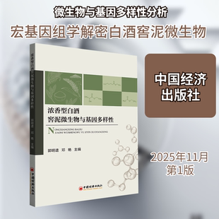 浓香型白酒窖泥微生物与基因多样性 郭明遗,邓艳 主编 编 轻工业/手工业专业科技 新华书店正版图书籍 中国经济出版社